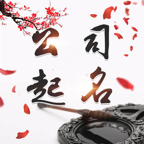 港口公司起名_找田馥连起名