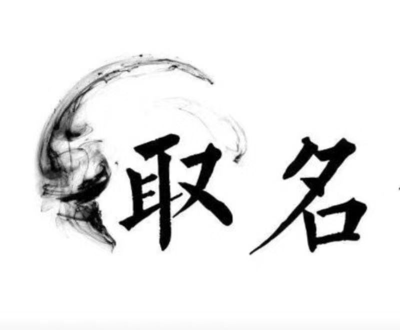  港口宝宝取名 大师一对一人工起名