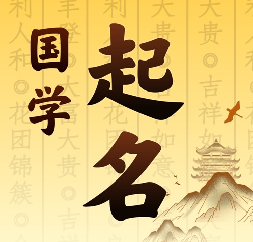 港口国学起名 人工起名一对一